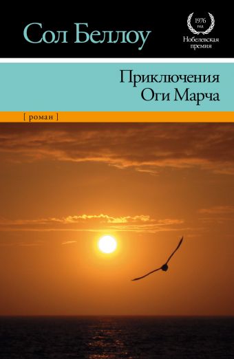 Приключения Оги Марча Приключения Оги Марча Беллоу С.