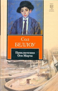 Приключения Оги Марча Приключения Оги Марча Беллоу С.