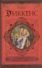 Приключения Оливера Твиста. Сверчок за очагом Приключения Оливера Твиста. Сверчок за очагом