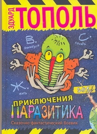 Приключения паразитика Приключения паразитика Тополь Э.В.