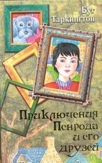 Приключения Пенрода и его друзей Приключения Пенрода и его друзей Таркингтон Бут
