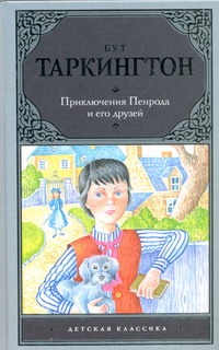 Приключения Пенрода и его друзей Приключения Пенрода и его друзей Таркингтон Бут
