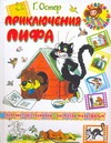 Приключения Пифа Приключения Пифа Остер Г. Б.