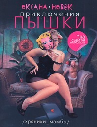 Приключения Пышки на сайте знакомств Приключения Пышки на сайте знакомств Новак Оксана
