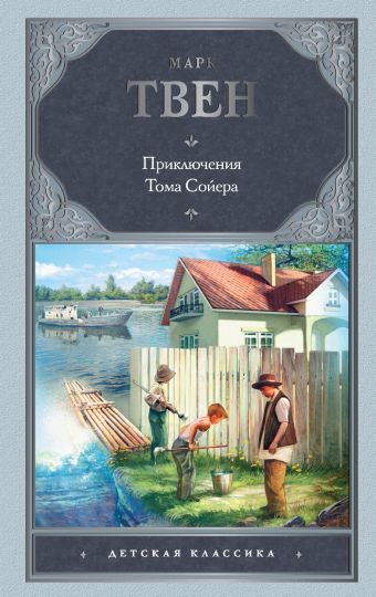 Приключения Тома Сойера Приключения Тома Сойера Твен М.