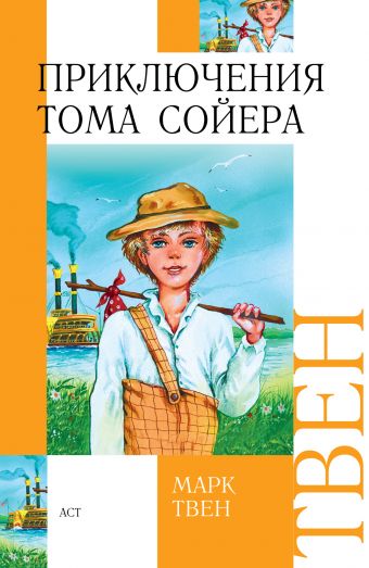 Приключения Тома Сойера Приключения Тома Сойера Твен М.