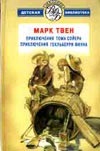 Приключения Тома Сойера. Приключения Гекльберри Финна Приключения Тома Сойера. Приключения Гекльберри Финна Твен М.