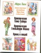Приключения Тома Сойера. Приключения Гекльберри Финна. Принц и нищий Приключения Тома Сойера. Приключения Гекльберри Финна. Принц и нищий