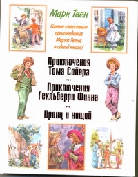 Приключения Тома Сойера. Приключения Гекльберри Финна. Принц и нищий