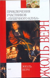 Приключения участников "Пушечного клуба" Приключения участников "Пушечного клуба" Верн Ж.