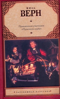 Приключения участников "Пушечного клуба" Приключения участников "Пушечного клуба" Верн Ж.