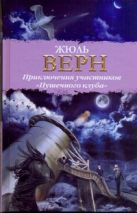 Приключения участников "Пушечного клуба" Приключения участников "Пушечного клуба"
