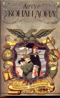 Приключения Шерлока Холмса. Собака Баскервилей; Этюд в багровых тонах; Знак четы Приключения Шерлока Холмса. Собака Баскервилей; Этюд в багровых тонах; Знак четы Дойл А.К.