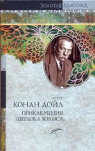 Приключения Шерлока Холмса. Собака Баскервилей; Этюд в багровых тонах; Знак четы Приключения Шерлока Холмса. Собака Баскервилей; Этюд в багровых тонах; Знак четы