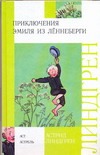 Приключения Эмиля из Леннеберги Приключения Эмиля из Леннеберги Линдгрен А.