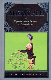 Приключения Эмиля из Леннеберги Приключения Эмиля из Леннеберги Линдгрен А.