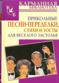 Прикольные песни-переделки, стихи и тосты для веселого застолья Прикольные песни-переделки, стихи и тосты для веселого застолья Мухин И.Г.