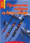 Прикольные поделки из бусин и бисера Прикольные поделки из бусин и бисера Кох С.