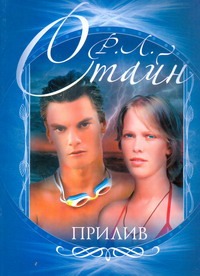 Прилив Прилив Стайн Р.Л.