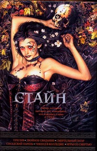 Стайн Р.Л. - Прилив; Двойное свидание; Смертельный загар; Соседский парень; Уикенд в колледже обложка книги Стайн Р.Л. - Прилив; Двойное свидание; Смертельный загар; Соседский парень; Уикенд в колледже обложка книги