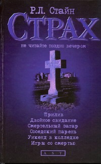 Стайн Р.Л. - Прилив; Двойное свидание; Смертельный загар; Соседский парень; Уикенд в колледже обложка книги Стайн Р.Л. - Прилив; Двойное свидание; Смертельный загар; Соседский парень; Уикенд в колледже обложка книги