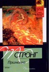 Приманка Приманка Стронг Т.