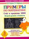 Узорова О.В. - Примеры по математике. Счет в пределах 1000. Второй уровень сложности. 3 класс обложка книги Узорова О.В. - Примеры по математике. Счет в пределах 1000. Второй уровень сложности. 3 класс обложка книги