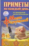 Смородова Ирина - Приметы на каждый день от печорской целительницы Марии Федоровской обложка книги Смородова Ирина - Приметы на каждый день от печорской целительницы Марии Федоровской обложка книги