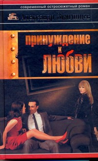 Принуждение к любви Принуждение к любви Звягинцев А.Г.