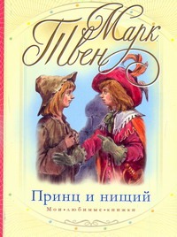 Принц и нищий Принц и нищий Твен М.