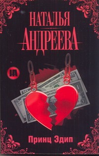 Принц Эдип Принц Эдип Андреева Н.В.