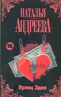Принц Эдип Принц Эдип Андреева Н.В.