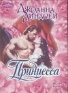 Принцесса Принцесса Линдсей Д.