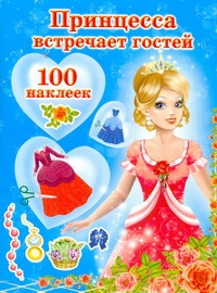 Принцесса встречает гостей Принцесса встречает гостей Матюшкина К.