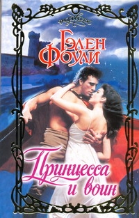 Принцесса и воин Принцесса и воин Фоули Г.