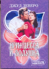 Принцесса и Золушка Принцесса и Золушка Деверо Д.