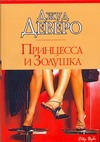 Принцесса и Золушка Принцесса и Золушка Деверо Д.