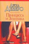 Принцесса и Золушка Принцесса и Золушка Деверо Д.