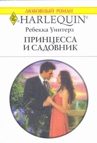 Принцесса и садовник Принцесса и садовник Уинтерз Р.