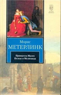 Принцесса Мален. Пелеас и Мелисанда Принцесса Мален. Пелеас и Мелисанда Метерлинк М.