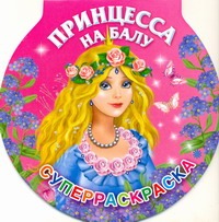 Принцесса на балу. Суперраскраска Принцесса на балу. Суперраскраска Жуковская Е.Р.