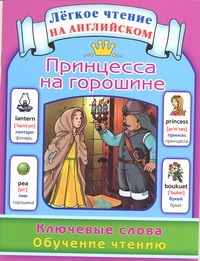 Принцесса на горошине. Ключевые слова. Обучение чтению = The Princess fnd The Pe Принцесса на горошине. Ключевые слова. Обучение чтению = The Princess fnd The Pe Коненкина Г.