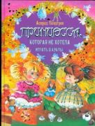 Принцесса, которая не хотела играть в куклы Принцесса, которая не хотела играть в куклы