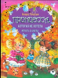 Принцесса, которая не хотела играть в куклы Принцесса, которая не хотела играть в куклы Линдгрен А.