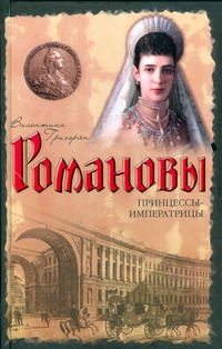 Принцессы - императрицы Принцессы - императрицы Григорян В.Г.