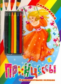 Принцессы. Раскраска Принцессы. Раскраска Жуковская Е.Р.