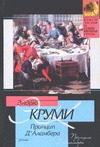 Принцип Д'Аламбера Принцип Д'Аламбера Круми Э.