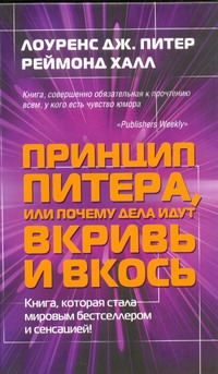 Принцип Питера, или Почему дела идут вкривь и вкось Принцип Питера, или Почему дела идут вкривь и вкось Питер Л. Дж.