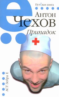 Припадок Припадок Чехов А. П.