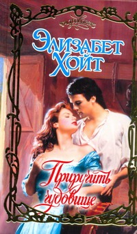 Приручить чудовище Приручить чудовище Хойт Э.
